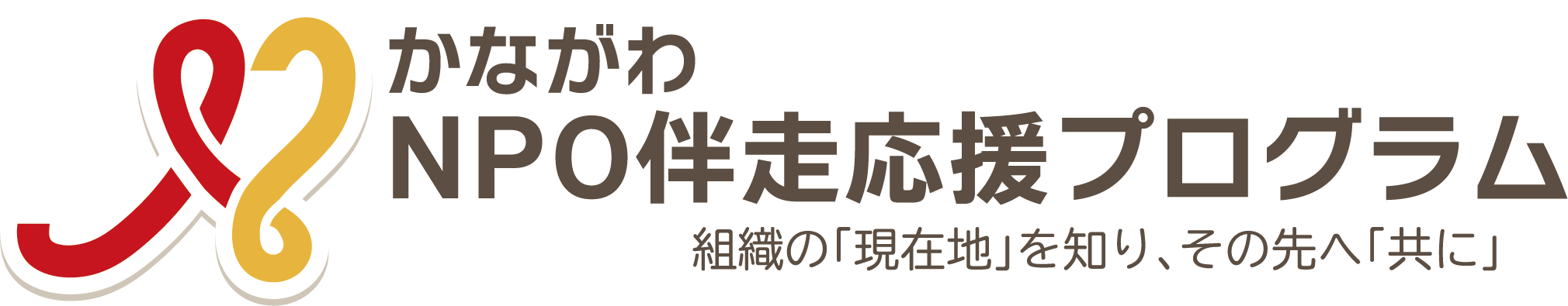 かながわNPO伴走応援プログラム